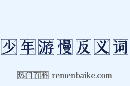 少年游慢反义词是什么意思的图片